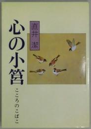 心の小筥（のじぎく文庫）