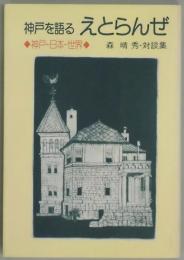 神戸を語る　えとらんぜ　神戸ー日本ー世界（のじぎく文庫）