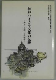 神戸ハイカラ文化の伝統　神戸この店・この商品