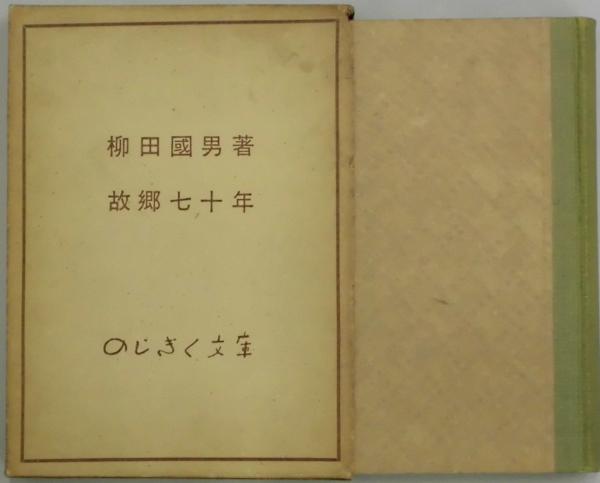 故郷七十年(柳田國男) / 古本、中古本、古書籍の通販は「日本の古本屋