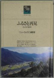 ふるさと再見ーひょうご紀行（のじぎく文庫）