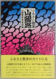 ふるさと随筆　山陽路