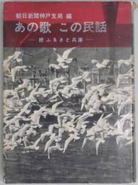 あの歌　この民話－続ふるさと兵庫