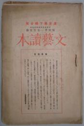 文芸読本　抜粋（校正前のゲラ刷）