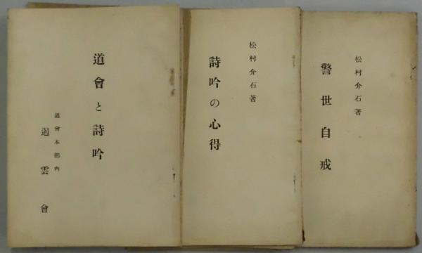 会津藩に於ける山崎闇斎(前田恒治) / 間島一雄書店 / 古本、中古