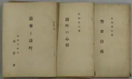 道會と詩吟・聖人ソクラテス・人生とは何ぞ・道會とは何ぞや・東西思想の融和・詩吟の心得・荘子修養の九段階・正道と外道・高嶺の月・警世自戒（文庫本）