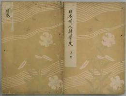 日本婦人科学史　上下卷