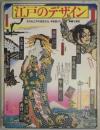 江戸のデザイン(著 : 草森紳一 ; 装幀 : 横尾忠則) / 古本、中古