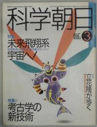 科学朝日　３　特集１＝未来飛翔系宇宙へ