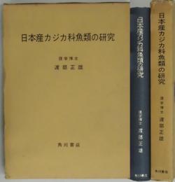 日本産カジカ科魚類の研究　増補改訂版