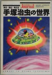 見る・読む・考える　手塚治虫の世界（朝日ジャーナル臨時増刊）