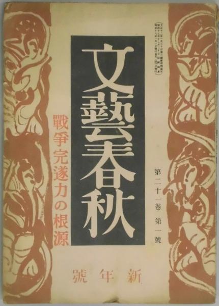 文藝春秋 21巻1号 戦争完遂力の根源 斎藤龍太郎編 間島一雄書店 古本 中古本 古書籍の通販は 日本の古本屋 日本の古本屋 文藝春秋 21巻1号 戦争完遂力の根源 斎藤龍太郎編 間島一雄書店 古本 中古本 古書籍の通販は 日本の古本屋 日本の古本屋