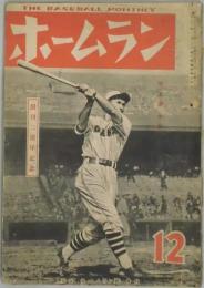 ホームラン　３巻１２号