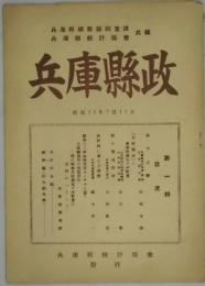兵庫県政　第一輯