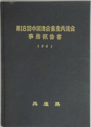 第１８回中国連合畜産共進会事務報告書