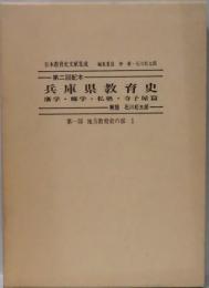 兵庫県教育史　藩学・郷学・私塾・寺子屋篇（日本教育史文献集成）