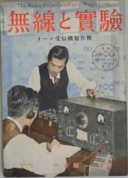 無線と実験　第２４卷１號　オール受信機制作号