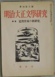 季刊　明治大正文学研究　第八號　特集「近代作家の新研究」