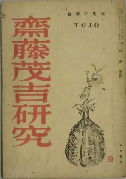 餘情特集号 第五輯 斎藤茂吉研究 長谷川銀作編 間島一雄書店 古本 中古本 古書籍の通販は 日本の古本屋 日本の古本屋 餘情特集号 第五輯 斎藤茂吉研究 長谷川銀作編 間島一雄書店 古本 中古本 古書籍の通販は 日本の古本屋 日本の古本屋
