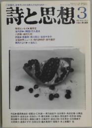 詩と思想　３月号　通巻６２号