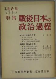 年報政治学１９５３　特集：戦後日本の政治過程