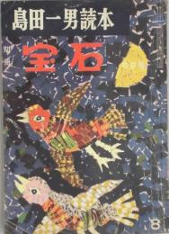 別冊宝石　十巻八号　島田一男読本