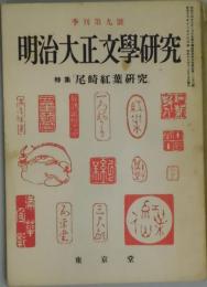 明治大正文学研究　季刊第９号