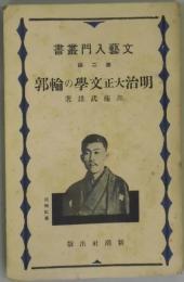 明治大正文学の輪郭（文芸入門叢書　第２編）