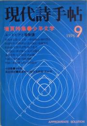 現代詩手帖　１９巻１０号　特集：少年文学
