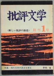 季刊　批評文学　創刊号