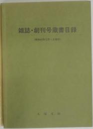 雑誌・創刊号蔵書目録　昭和５９年１２月１日現在