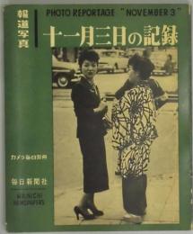 報道写真　十一月三日の記録（カメラ毎日別冊）