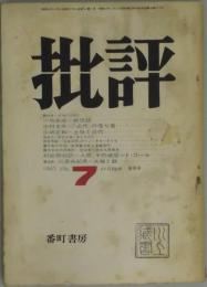 批評　通巻７号