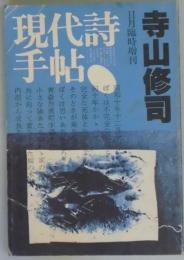 現代詩手帖　２６巻１２号　臨時増刊寺山修司