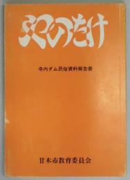 やのたけ（矢の竹）－寺内ダム民俗資料報告書