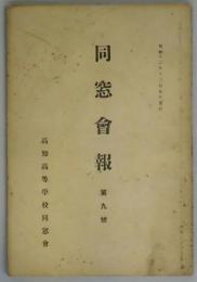 同窓会報　第九號
