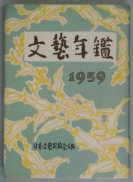 文藝年鑑　昭和三十四年度版