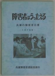 障害者はうったえる　兵庫の障害者白書　１９７８年