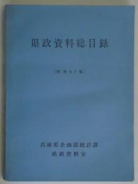 県政資料総目録　昭和４７年