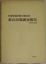 宮城県遠田郡不動堂村素山貝塚調査報告