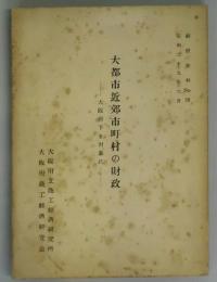 大都市近郊市町村の財政−大阪府下を対象に（経研資料ＮＯ.７０）