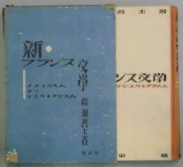 新フランス文学−ナチユリスムよりシュルレアリスム