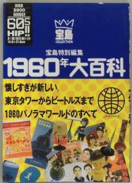 １９６０年大百科（宝島特別編集）