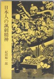 日本人の諷刺精神