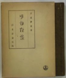 明朗雑談