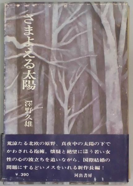 真昼のレモン 詩集(北園克衛・末松正樹畫) / 間島一雄書店