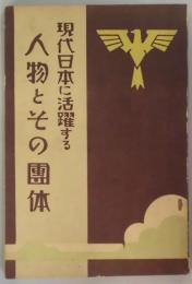 現代日本に活躍する人物とその団体（現代１０月号附録）