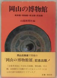 岡山の博物館−美術館・博物館・考古館・民俗館