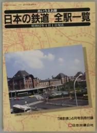 日本の鉄道　全駅一覧（あいうえお順）