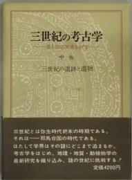 三世紀の考古学－倭人伝の実像をさぐる－　中：三世紀の遺跡と遺物